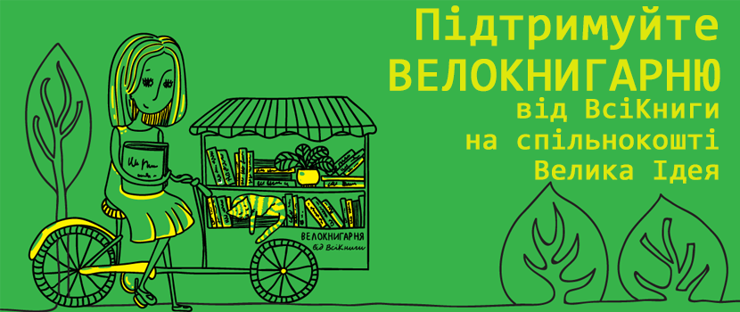 Велокнигарня від ВсіКниги