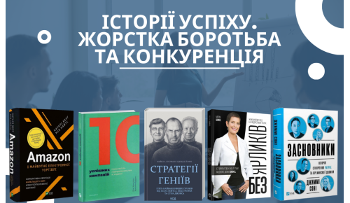 Історії успіху. Жорстка боротьба та конкуренція