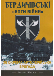 Бердичівські "Боги війни". 26-та окрема артилерійська бригада