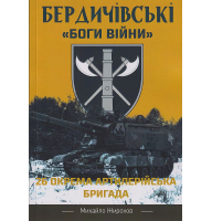 Бердичівські "Боги війни". 26-та окрема артилерійська бригада