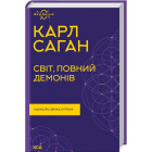 Світ, повний демонів. Наука, як свічка у пітьмі