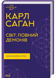 Світ, повний демонів. Наука, як свічка у пітьмі