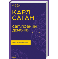 Світ, повний демонів. Наука, як свічка у пітьмі