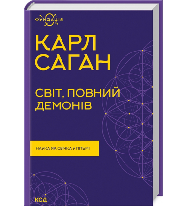 Світ, повний демонів. Наука, як свічка у пітьмі