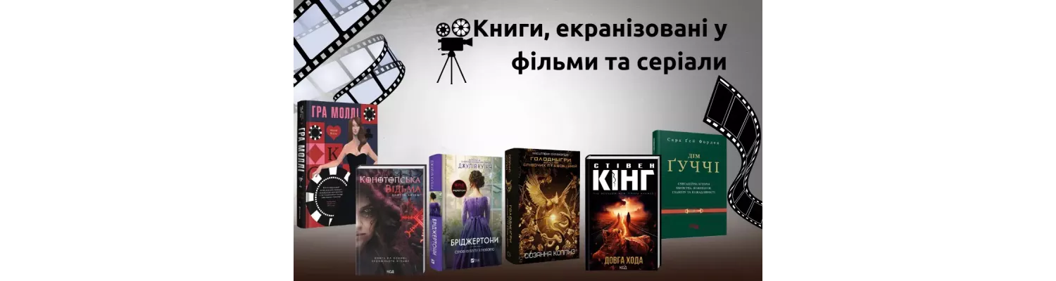 Книги, екранізовані у фільми та серіали