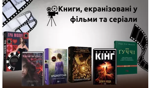 Книги, екранізовані у фільми та серіали