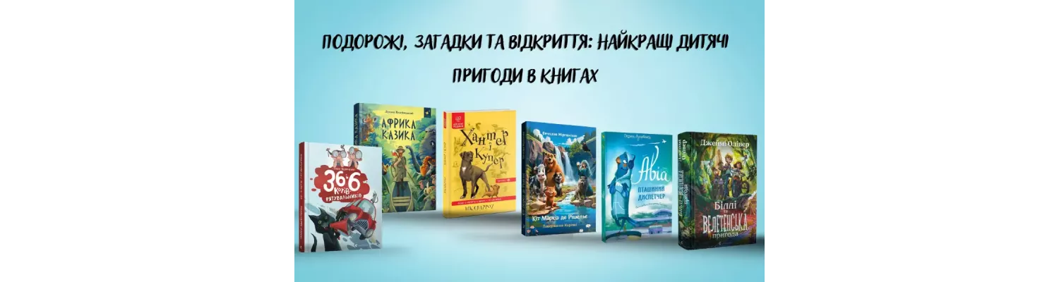 Подорожі, загадки та відкриття: найкращі дитячі пригоди в книгах