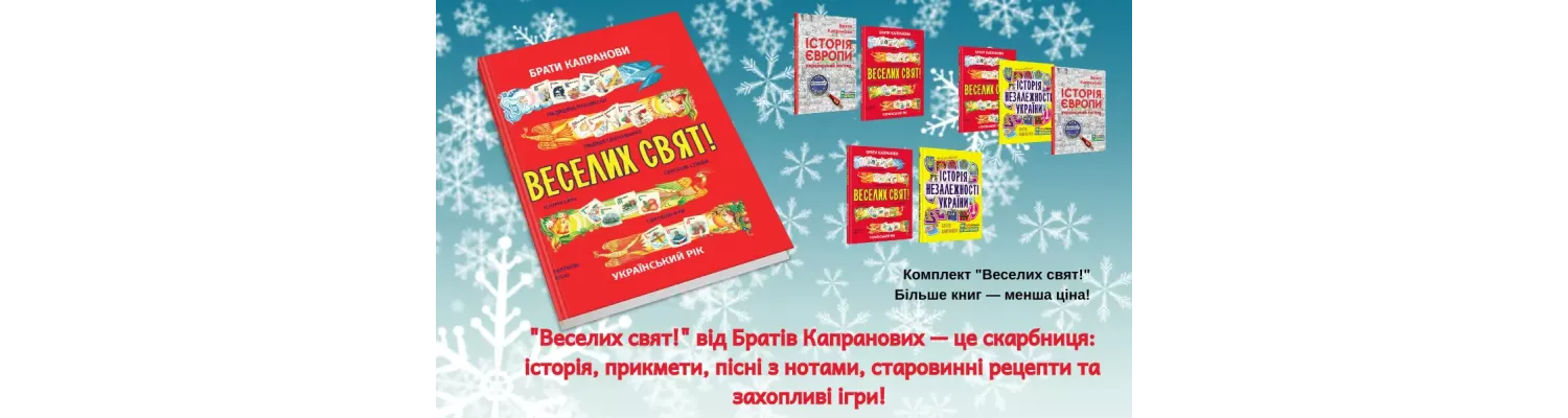 Брати Капранови: особливості дитячої книги «Веселих свят!»  