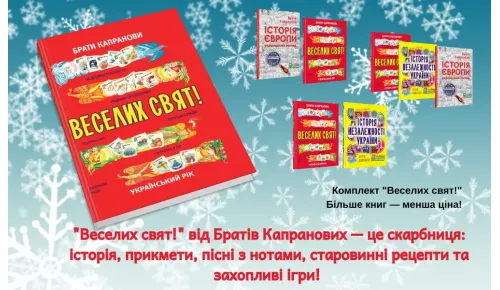 Брати Капранови: особливості дитячої книги «Веселих свят!»  
