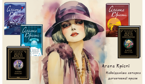 Агата Крісті. Найвідоміша авторка детективної прози