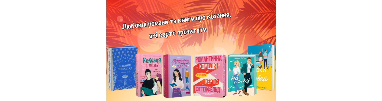 Любовні романи та книги про кохання, які варто прочитати