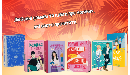 Любовні романи та книги про кохання, які варто прочитати