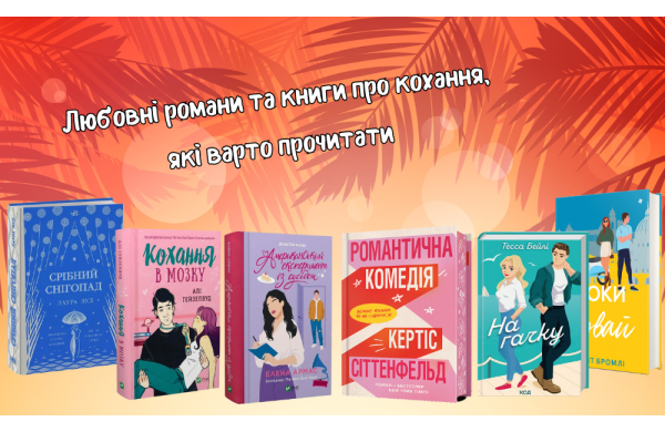 Любовні романи та книги про кохання, які варто прочитати