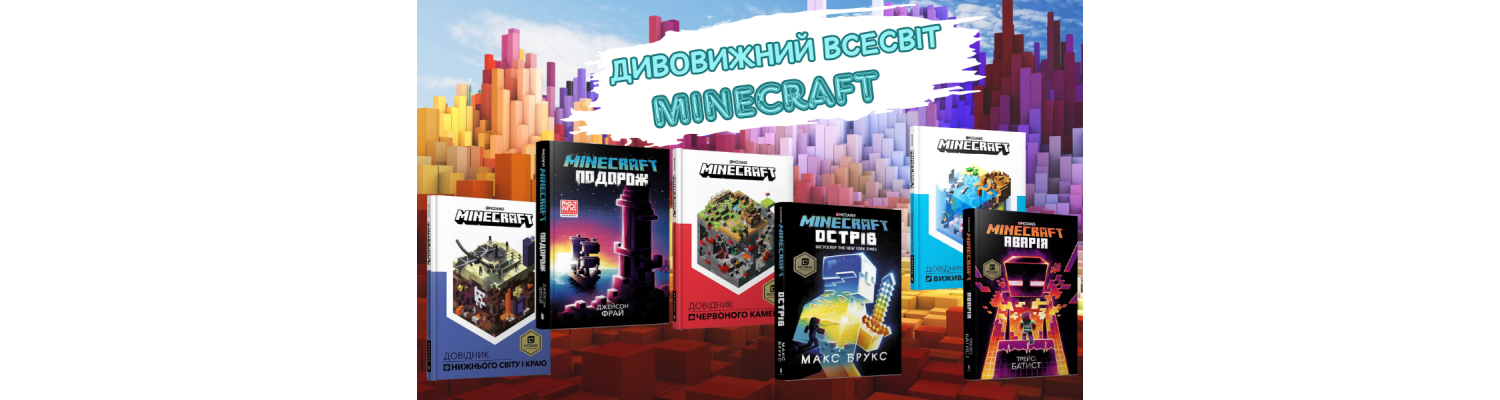 Дивовижний всесвіт Minecraft