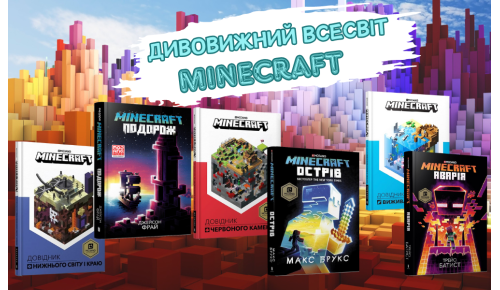 Дивовижний всесвіт Minecraft