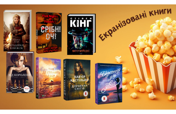 Екранізовані книги