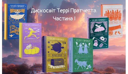 Дискосвіт Террі Пратчетта. Частина І