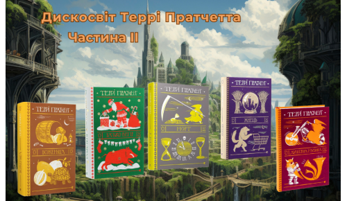 Дискосвіт Террі Пратчетта. Частина ІІ