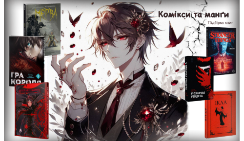 Добірка коміксів та манґа 