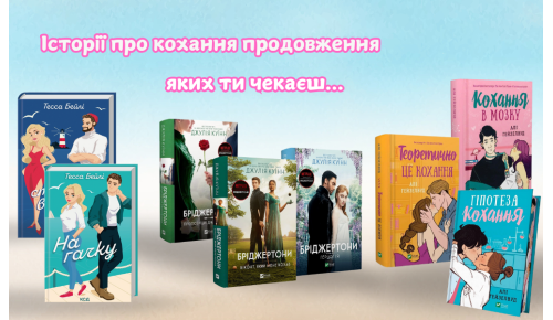 Історії про кохання продовження яких ти чекаєш...  
