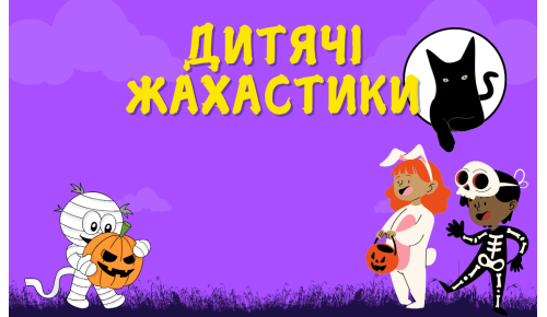 Книги до Гелловін для Дітей: Страшно Весела Добірка!