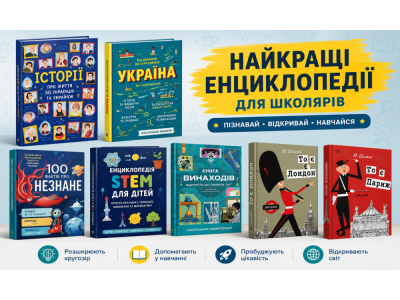 Найкращі енциклопедії для школярів