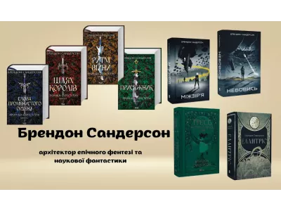 Брендон Сандерсон: архітектор епічного фентезі та наукової фантастики