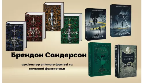 Брендон Сандерсон: архітектор епічного фентезі та наукової фантастики