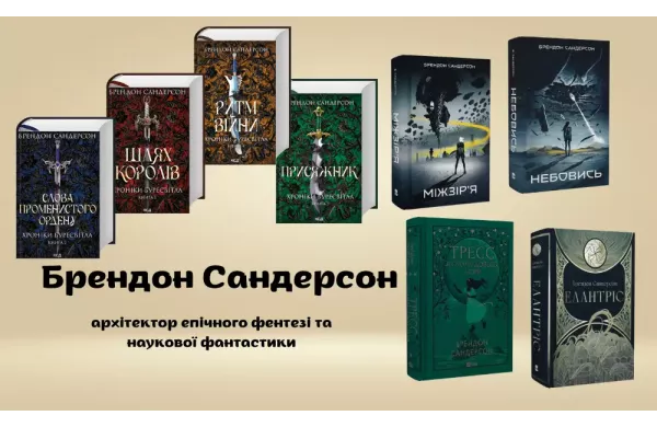 Брендон Сандерсон: архітектор епічного фентезі та наукової фантастики