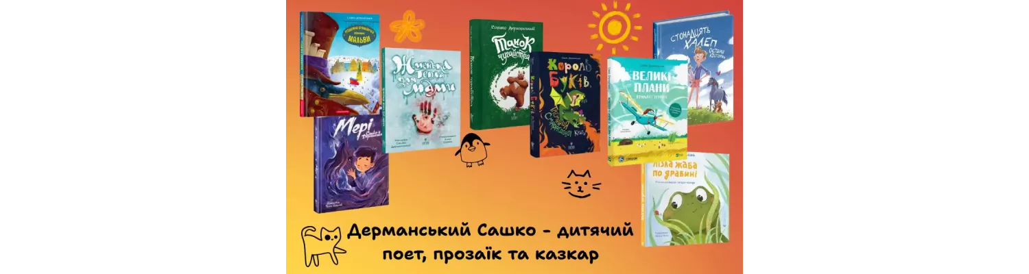Дерманський Сашко - дитячий поет, прозаїк та казкар