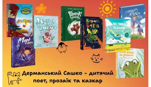 Дерманський Сашко - дитячий поет, прозаїк та казкар