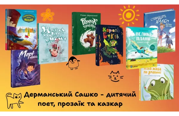 Дерманський Сашко - дитячий поет, прозаїк та казкар