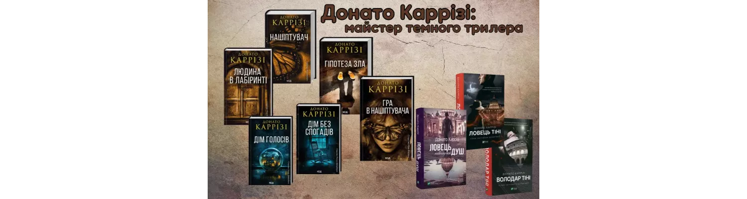 Донато Каррізі: майстер темного трилера