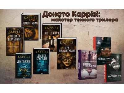 Донато Каррізі: майстер темного трилера