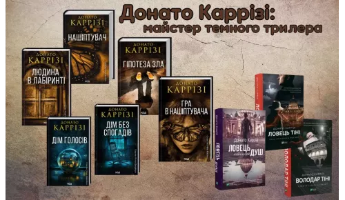 Донато Каррізі: майстер темного трилера