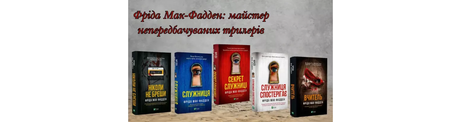 Фріда Мак-Фадден – майстер непередбачуваних трилерів 