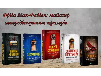 Фріда Мак-Фадден: майстер непередбачуваних трилерів 