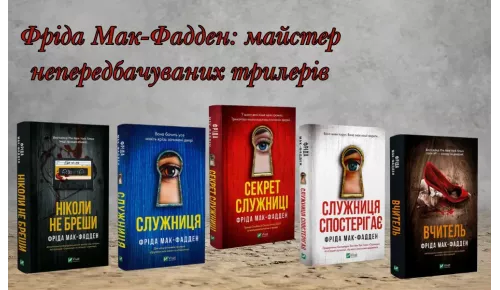 Фріда Мак-Фадден – майстер непередбачуваних трилерів 