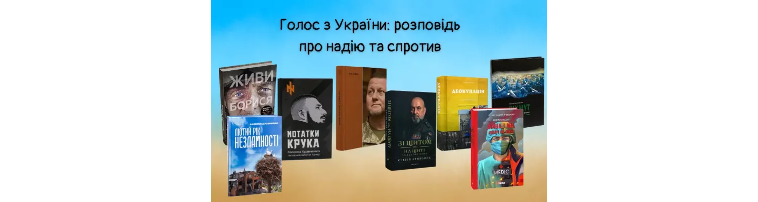 Голос з України: розповідь про надію та спротив