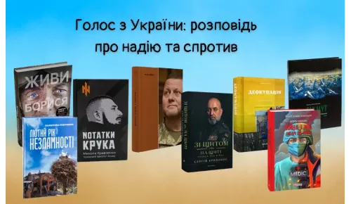 Голос з України: розповідь про надію та спротив