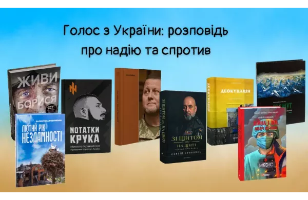 Голос з України: розповідь про надію та спротив
