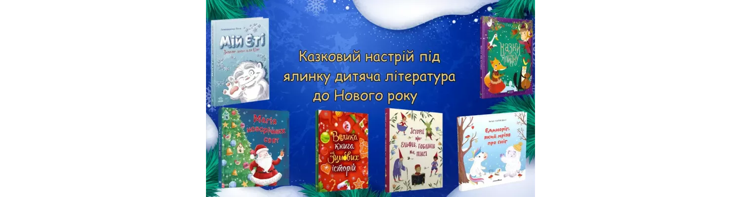 Казковий настрій під ялинку дитяча література до Нового року  