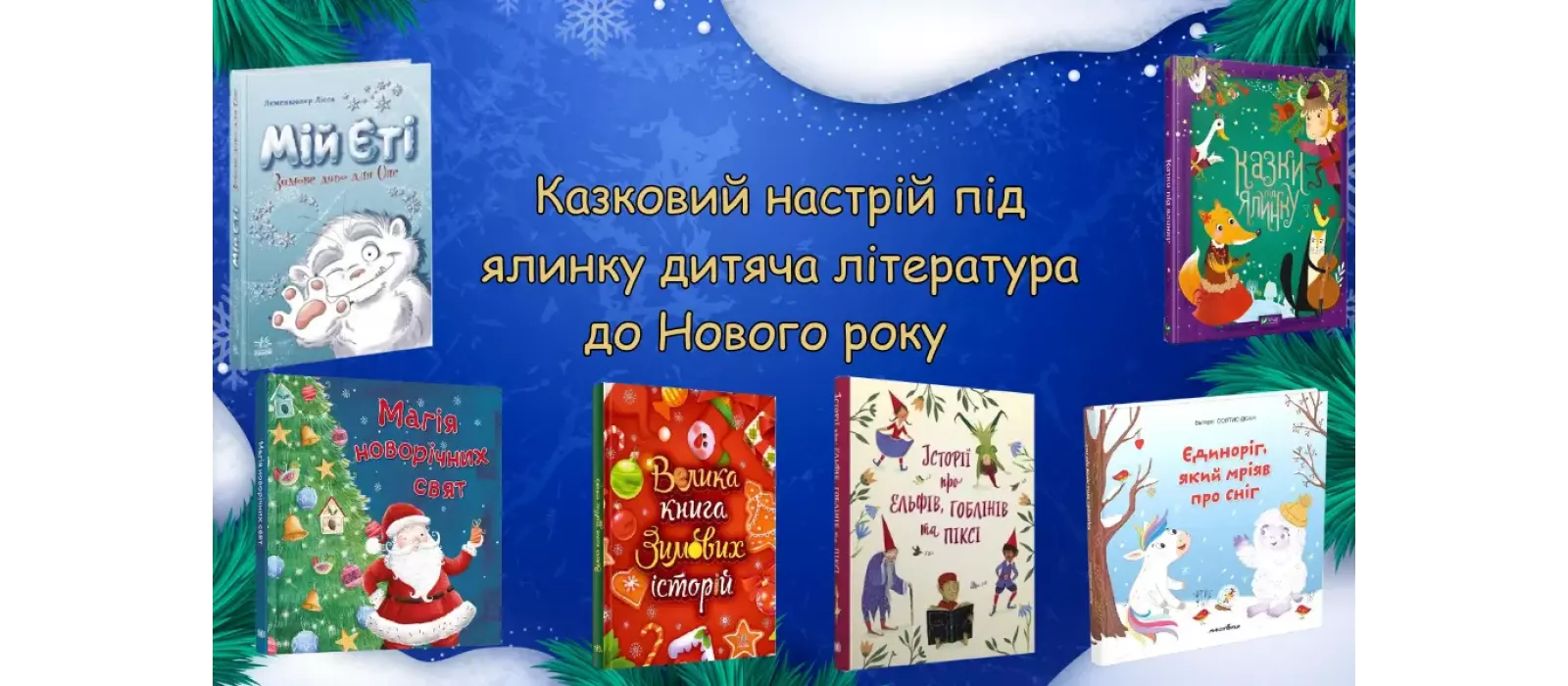 Казковий настрій під ялинку дитяча література до Нового року  
