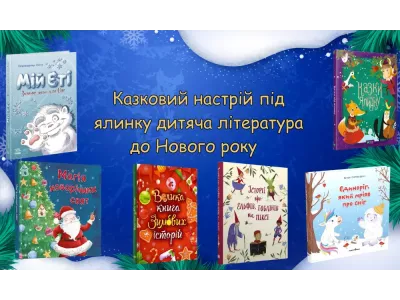 Казковий настрій під ялинку дитяча література до Нового року  