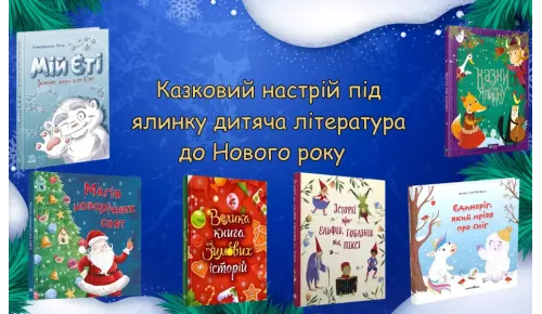 Казковий настрій під ялинку дитяча література до Нового року  