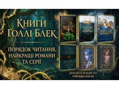 Книги Голлі Блек: порядок читання, найкращі романи та серії
