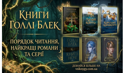 Книги Голлі Блек: порядок читання, найкращі романи та серії