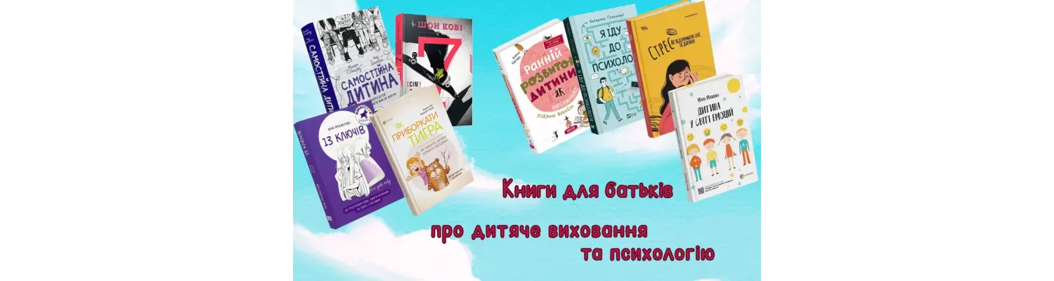 Книги для батьків про дитяче виховання та психологію