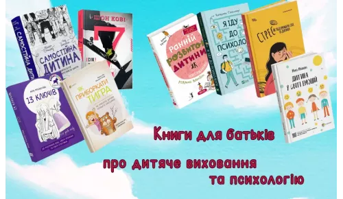 Книги для батьків про дитяче виховання та психологію