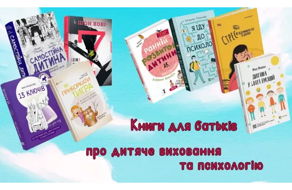 Книги для батьків про дитяче виховання та психологію